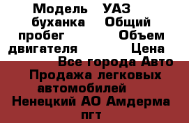  › Модель ­ УАЗ-452(буханка) › Общий пробег ­ 3 900 › Объем двигателя ­ 2 800 › Цена ­ 200 000 - Все города Авто » Продажа легковых автомобилей   . Ненецкий АО,Амдерма пгт